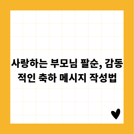 사랑하는 부모님 팔순, 감동적인 축하 메시지 작성법
