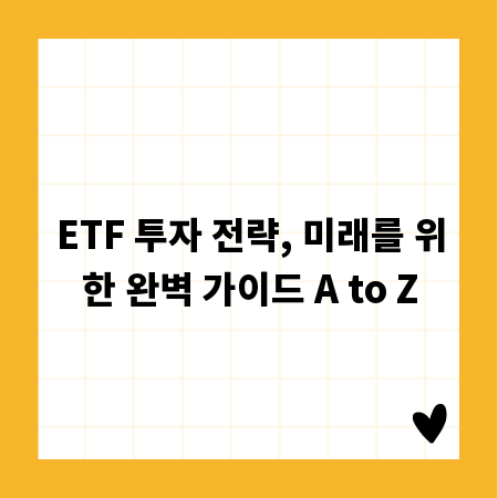 ETF 투자 전략, 미래를 위한 완벽 가이드 A to Z