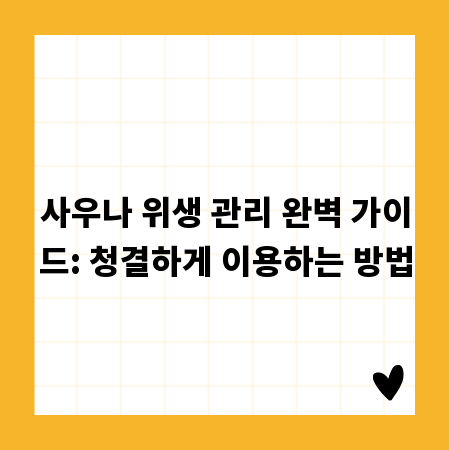 사우나 위생 관리 완벽 가이드: 청결하게 이용하는 방법