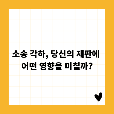 소송 각하, 당신의 재판에 어떤 영향을 미칠까?