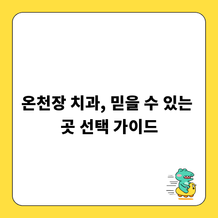 온천장 치과, 믿을 수 있는 곳 선택 가이드