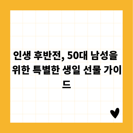 인생 후반전, 50대 남성을 위한 특별한 생일 선물 가이드