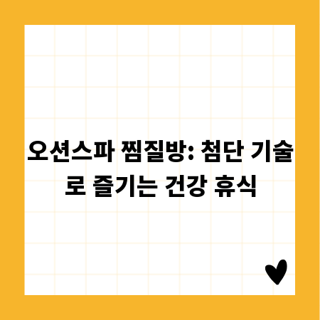 오션스파 찜질방: 첨단 기술로 즐기는 건강 휴식