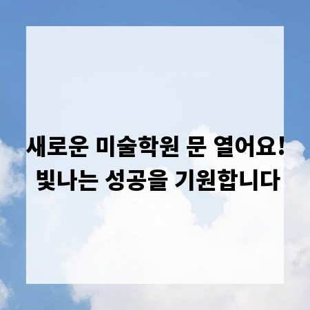 새로운 미술학원 문 열어요! 빛나는 성공을 기원합니다