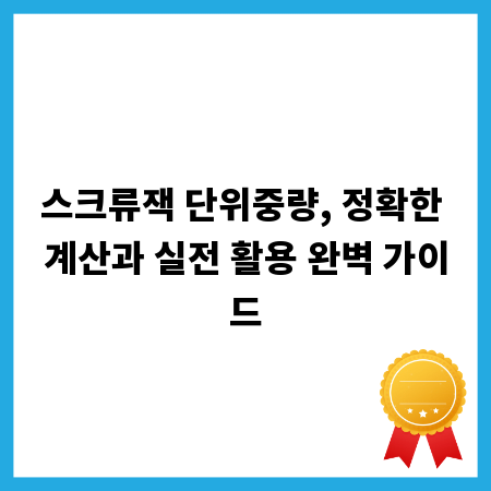 스크류잭 단위중량, 정확한 계산과 실전 활용 완벽 가이드