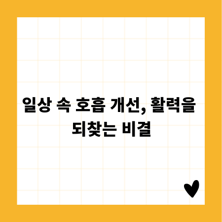 일상 속 호흡 개선, 활력을 되찾는 비결