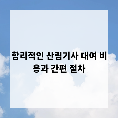 합리적인 산림기사 대여 비용과 간편 절차