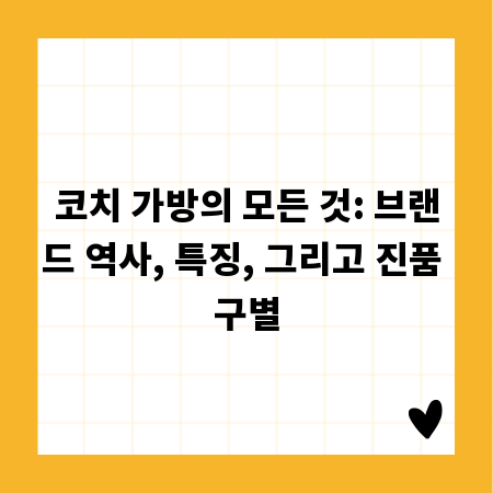 코치 가방의 모든 것: 브랜드 역사, 특징, 그리고 진품 구별