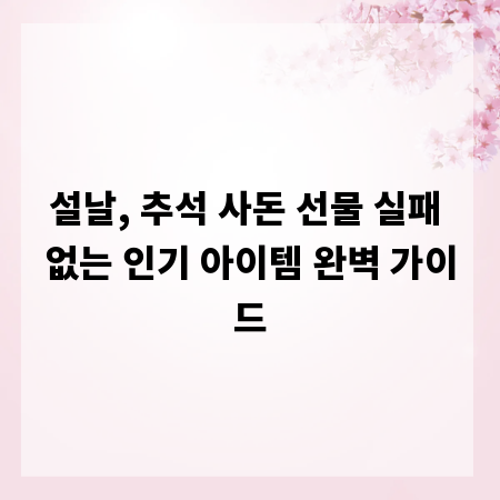 설날, 추석 사돈 선물 실패 없는 인기 아이템 완벽 가이드