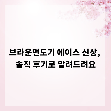 브라운면도기 에이스 신상, 솔직 후기로 알려드려요