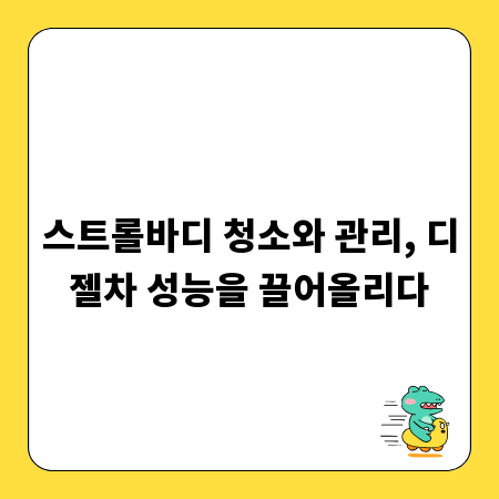 스트롤바디 청소와 관리, 디젤차 성능을 끌어올리다