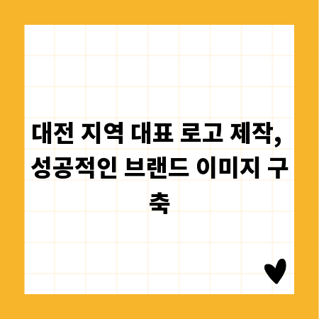 대전 지역 대표 로고 제작, 성공적인 브랜드 이미지 구축