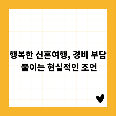 행복한 신혼여행, 경비 부담 줄이는 현실적인 조언