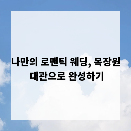 나만의 로맨틱 웨딩, 목장원 대관으로 완성하기