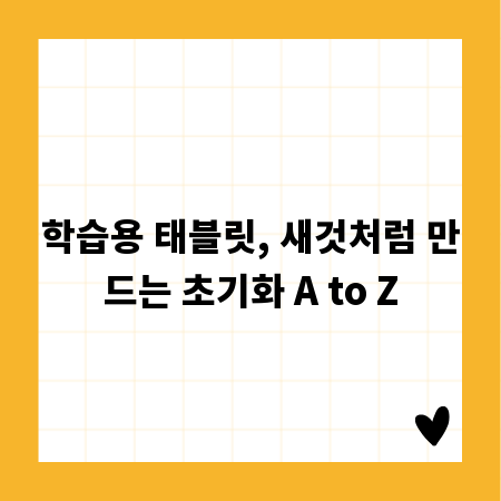 학습용 태블릿, 새것처럼 만드는 초기화 A to Z