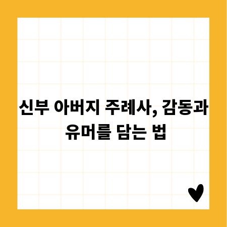 신부 아버지 주례사, 감동과 유머를 담는 법