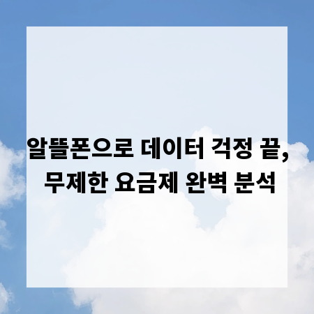 알뜰폰으로 데이터 걱정 끝, 무제한 요금제 완벽 분석