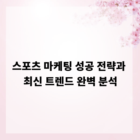 스포츠 마케팅 성공 전략과 최신 트렌드 완벽 분석