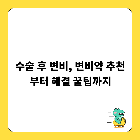수술 후 변비, 변비약 추천부터 해결 꿀팁까지
