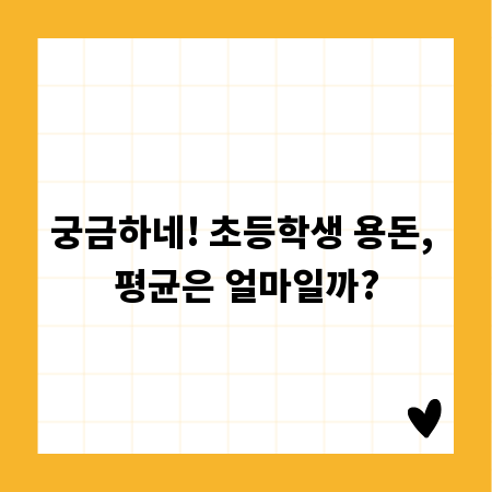 궁금하네! 초등학생 용돈, 평균은 얼마일까?