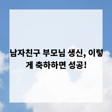 남자친구 부모님 생신, 이렇게 축하하면 성공!