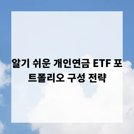 알기 쉬운 개인연금 ETF 포트폴리오 구성 전략