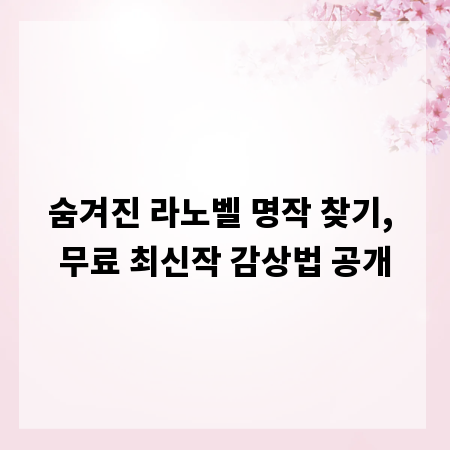 숨겨진 라노벨 명작 찾기, 무료 최신작 감상법 공개