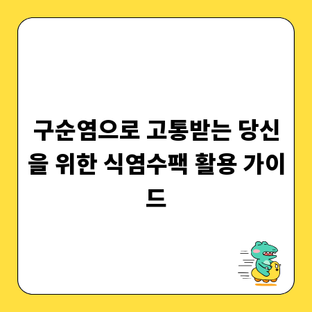 구순염으로 고통받는 당신을 위한 식염수팩 활용 가이드