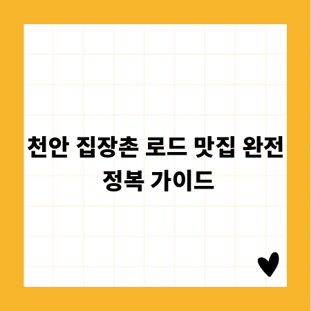 천안 집장촌 로드 맛집 완전 정복 가이드