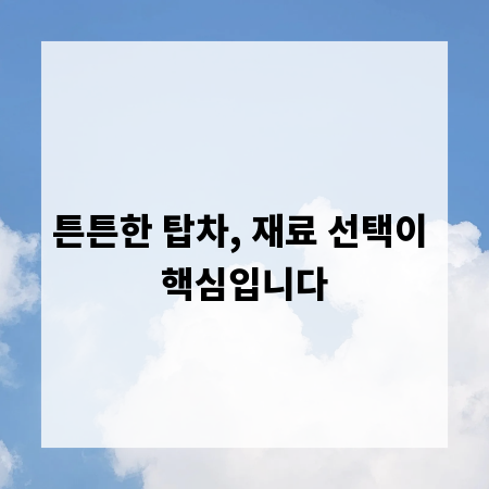 튼튼한 탑차, 재료 선택이 핵심입니다