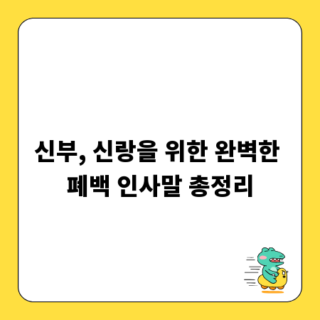 신부, 신랑을 위한 완벽한 폐백 인사말 총정리