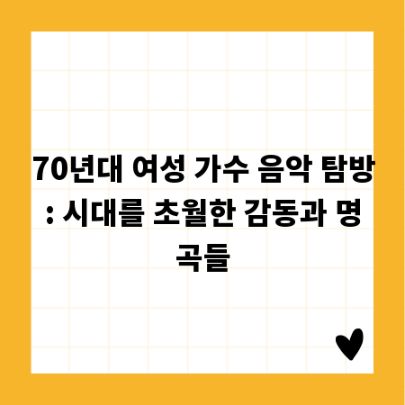 70년대 여성 가수 음악 탐방: 시대를 초월한 감동과 명곡들