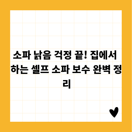 소파 낡음 걱정 끝! 집에서 하는 셀프 소파 보수 완벽 정리