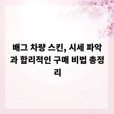 배그 차량 스킨, 시세 파악과 합리적인 구매 비법 총정리