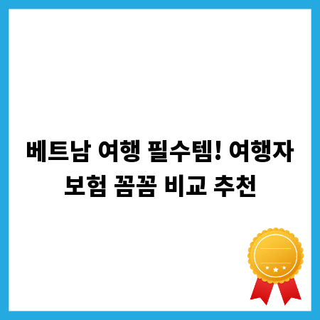 베트남 여행 필수템! 여행자보험 꼼꼼 비교 추천