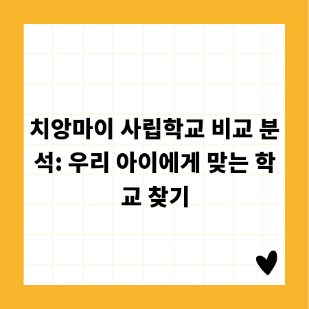 치앙마이 사립학교 비교 분석: 우리 아이에게 맞는 학교 찾기