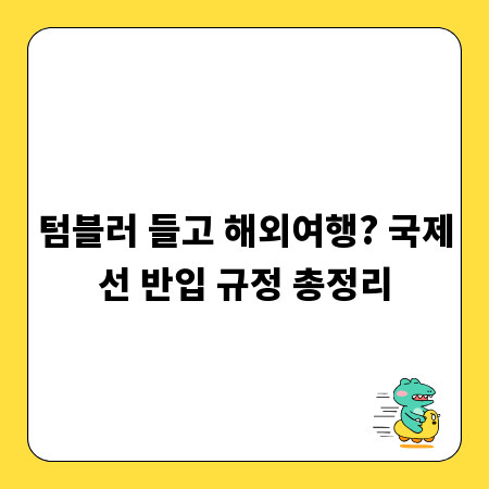 텀블러 들고 해외여행? 국제선 반입 규정 총정리