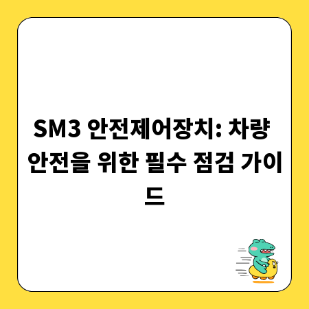 SM3 안전제어장치: 차량 안전을 위한 필수 점검 가이드