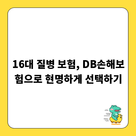 16대 질병 보험, DB손해보험으로 현명하게 선택하기
