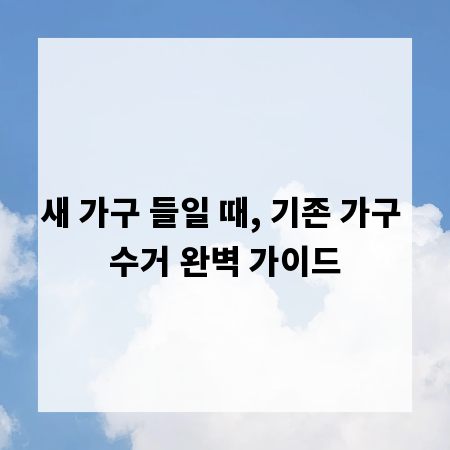 새 가구 들일 때, 기존 가구 수거 완벽 가이드
