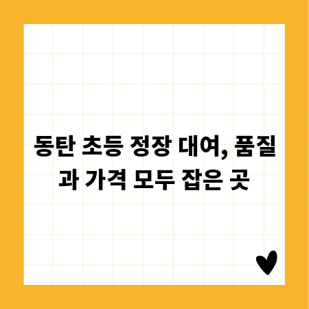 동탄 초등 정장 대여, 품질과 가격 모두 잡은 곳