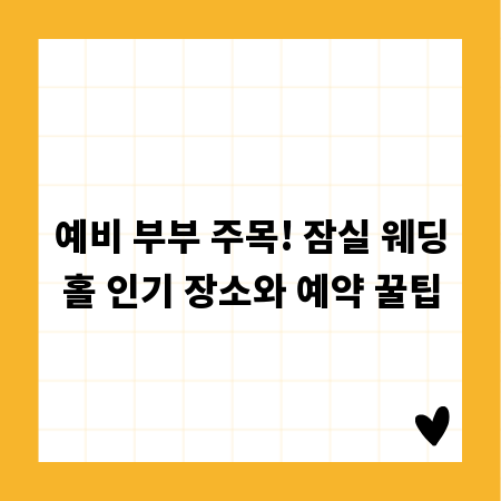 예비 부부 주목! 잠실 웨딩홀 인기 장소와 예약 꿀팁