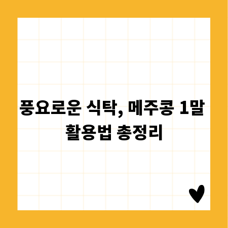 풍요로운 식탁, 메주콩 1말 활용법 총정리
