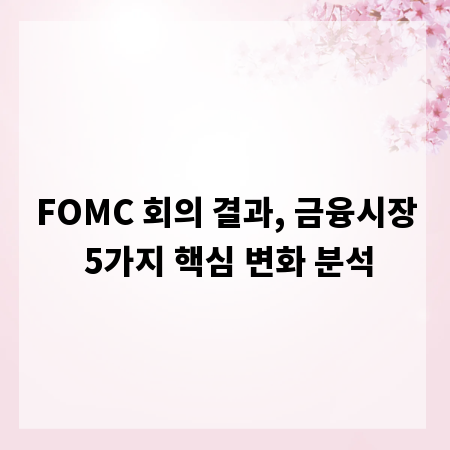 FOMC 회의 결과, 금융시장 5가지 핵심 변화 분석