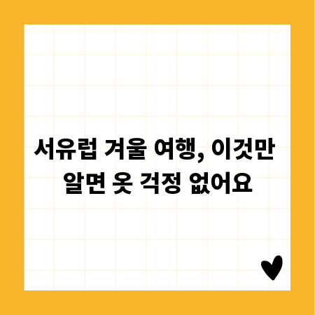 서유럽 겨울 여행, 이것만 알면 옷 걱정 없어요