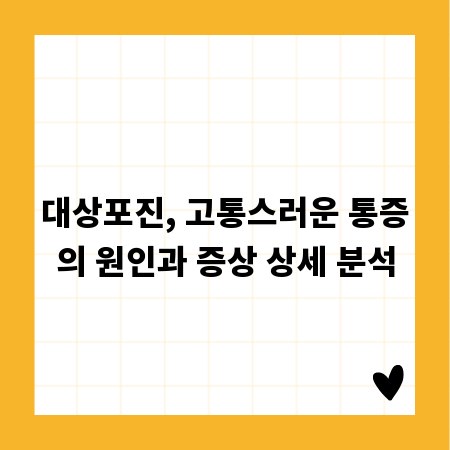대상포진, 고통스러운 통증의 원인과 증상 상세 분석