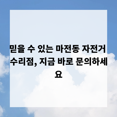 믿을 수 있는 마전동 자전거 수리점, 지금 바로 문의하세요