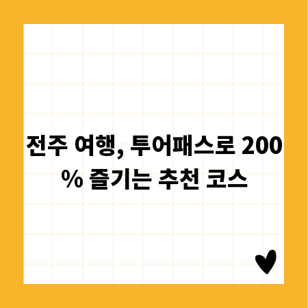전주 여행, 투어패스로 200% 즐기는 추천 코스