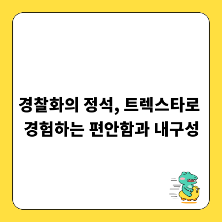 경찰화의 정석, 트렉스타로 경험하는 편안함과 내구성