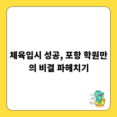 체육입시 성공, 포항 학원만의 비결 파헤치기